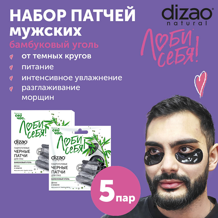 DIZAO Патчи для глаз мужские, гидрогелевые, черные набор "Бамбуковый уголь" 5 шт – фото 2
