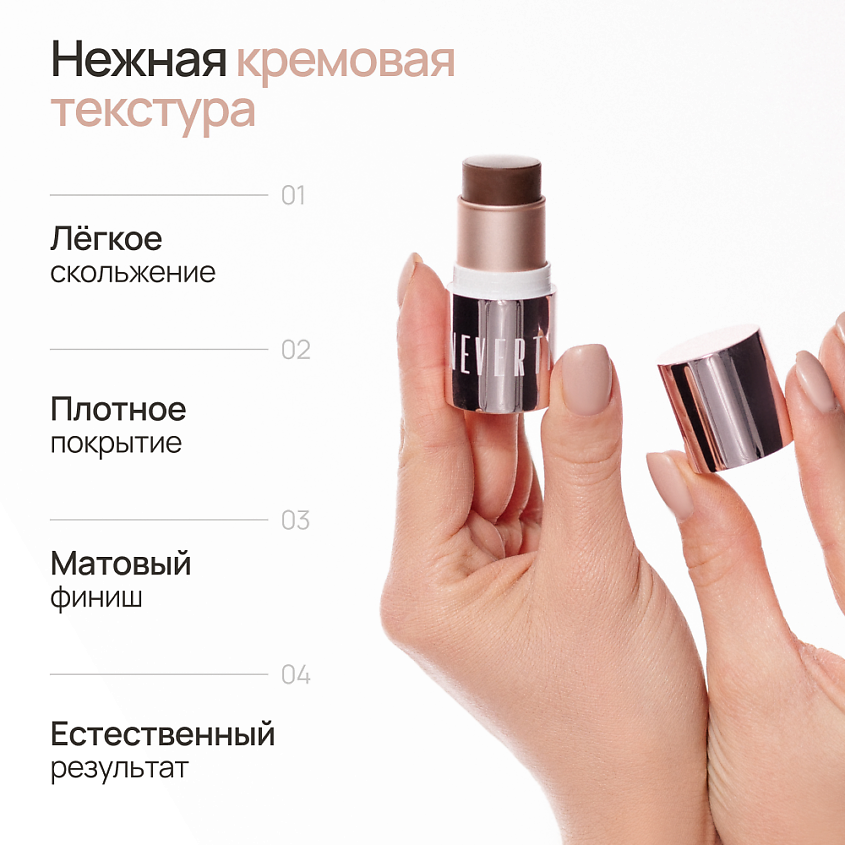 NEVERTI СТИК КОНТУРИНГ – фото 7