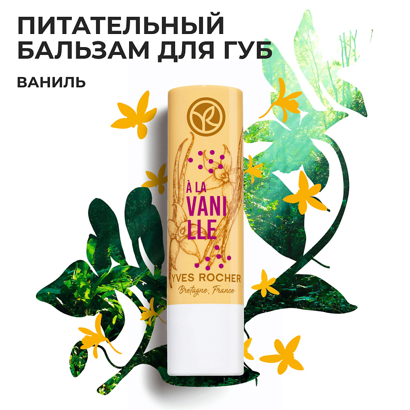 YVES ROCHER Питательный бальзам для губ «ВАНИЛЬ» – фото 6