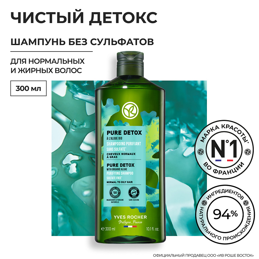 YVES ROCHER Шампунь ЧИСТЫЙ ДЕТОКС с Водорослями БИО - Без Cульфатов - Для нормальных и жирных волос – фото 10