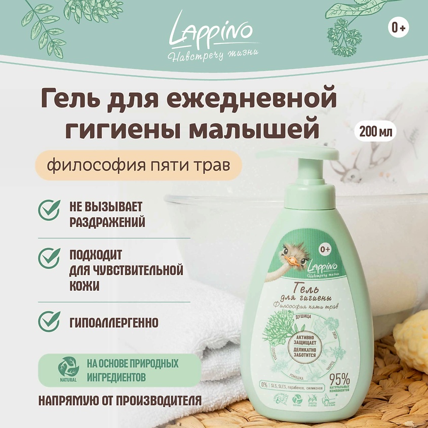 LAPPINO Гель для ежедневной гигиены малышей, серия "Философия пяти трав" – фото 2