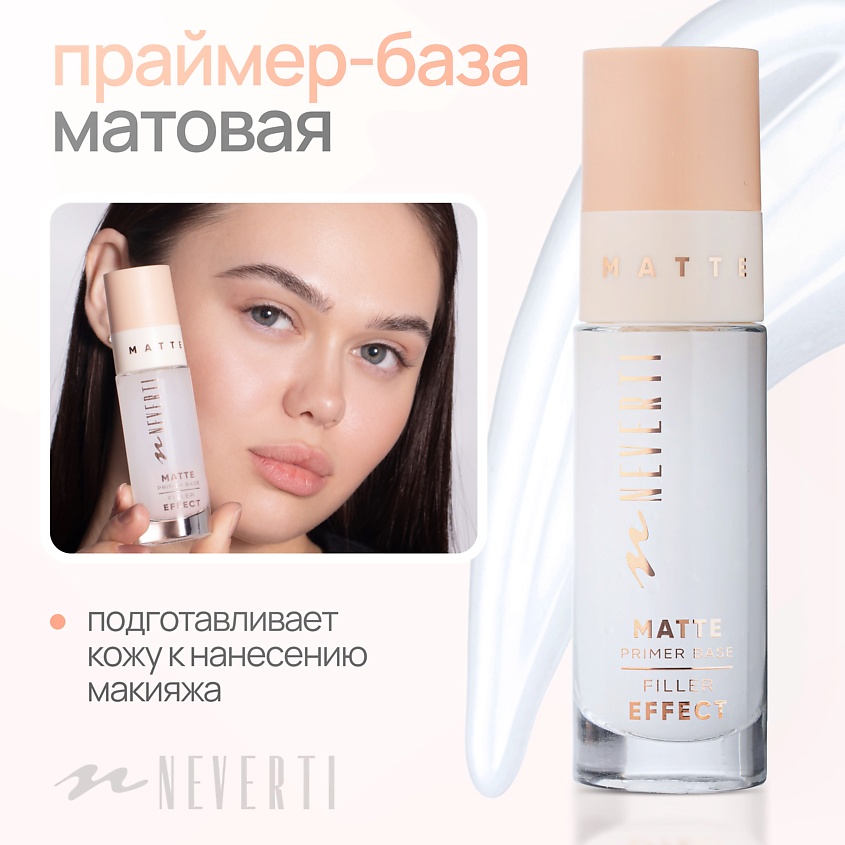 NEVERTI База под макияж – фото 5