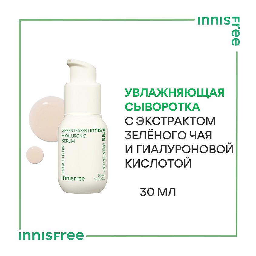 INNISFREE Увлажняющая сыворотка с экстрактом семян зеленого чая и гиалуроновой кислотой для сияния кожи Green Tea, 30 мл – фото 3