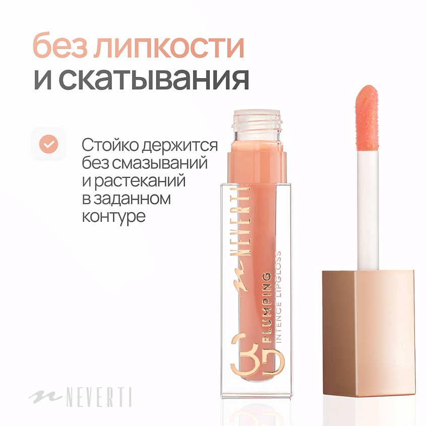 NEVERTI Блеск для губ 3D объем, 1 шт. – фото 9