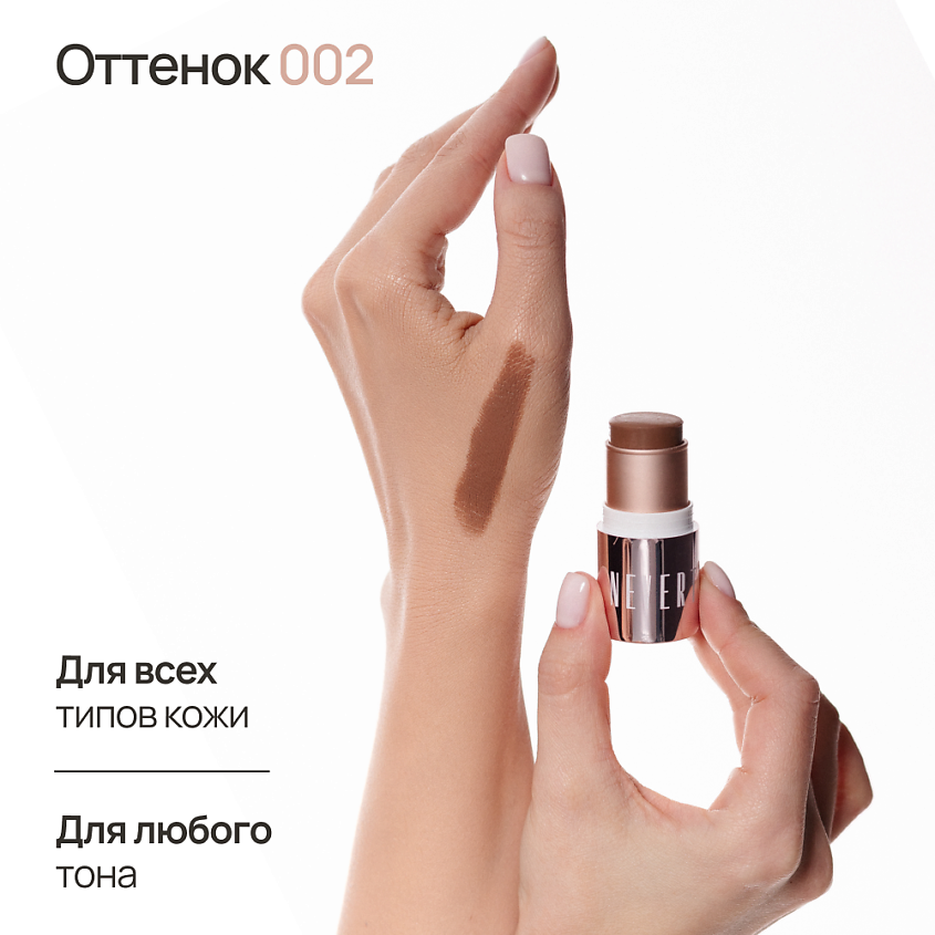 NEVERTI СТИК КОНТУРИНГ – фото 2