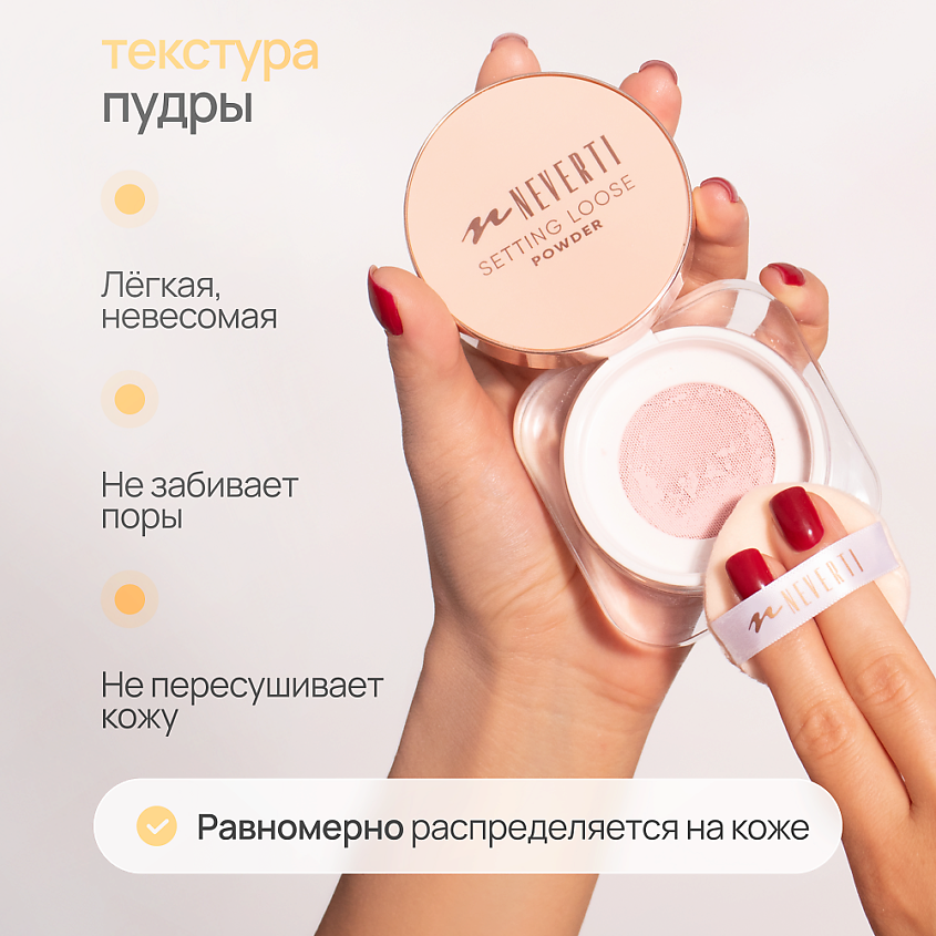 NEVERTI Пудра рассыпчатая, 1 шт. – фото 4