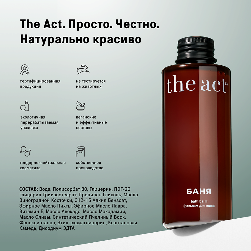 THE ACT Бальзам для ванн Баня – фото 3