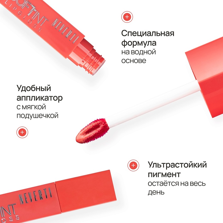 NEVERTI Мягкий тонирующий блеск для губ – фото 4