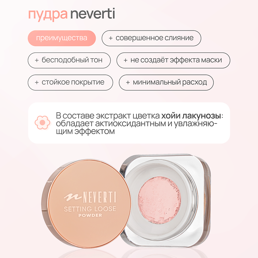 NEVERTI Пудра рассыпчатая, 1 шт. – фото 6