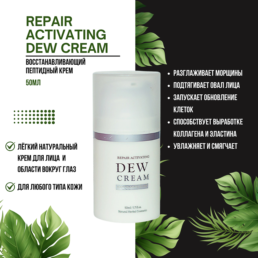 LIKEDEW Восстанавливающий пептидный крем для лица Repair activating dew cream – фото 3