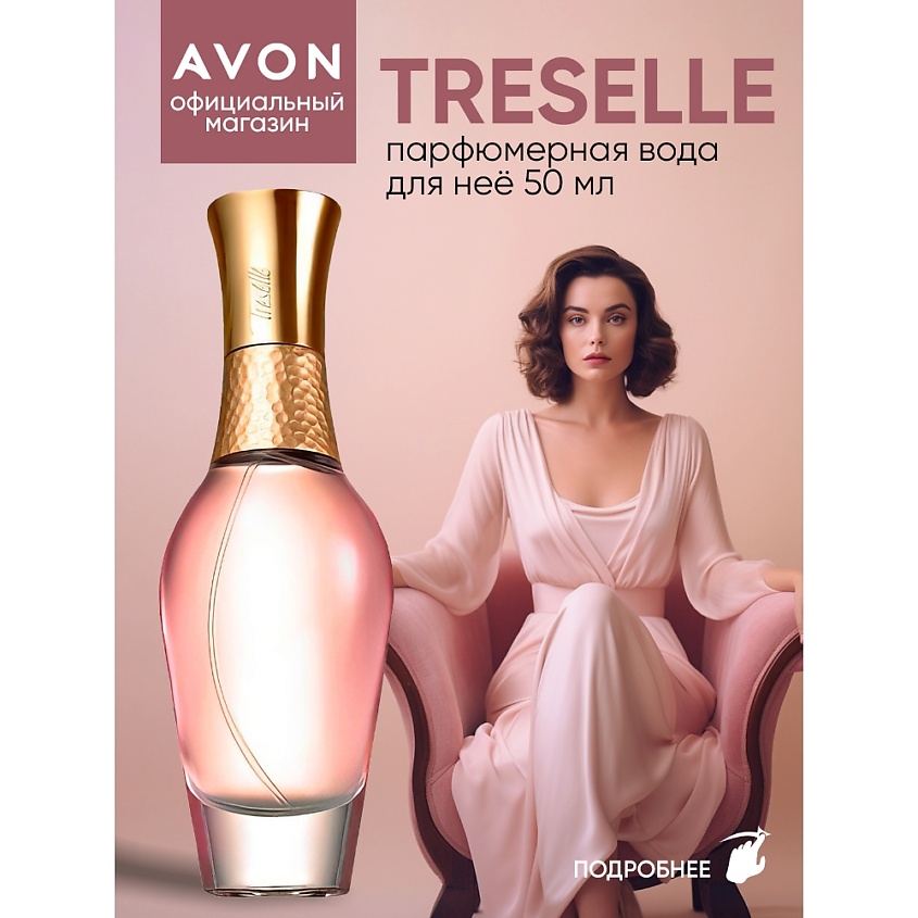 AVON Парфюмерная вода Treselle для нее – фото 7