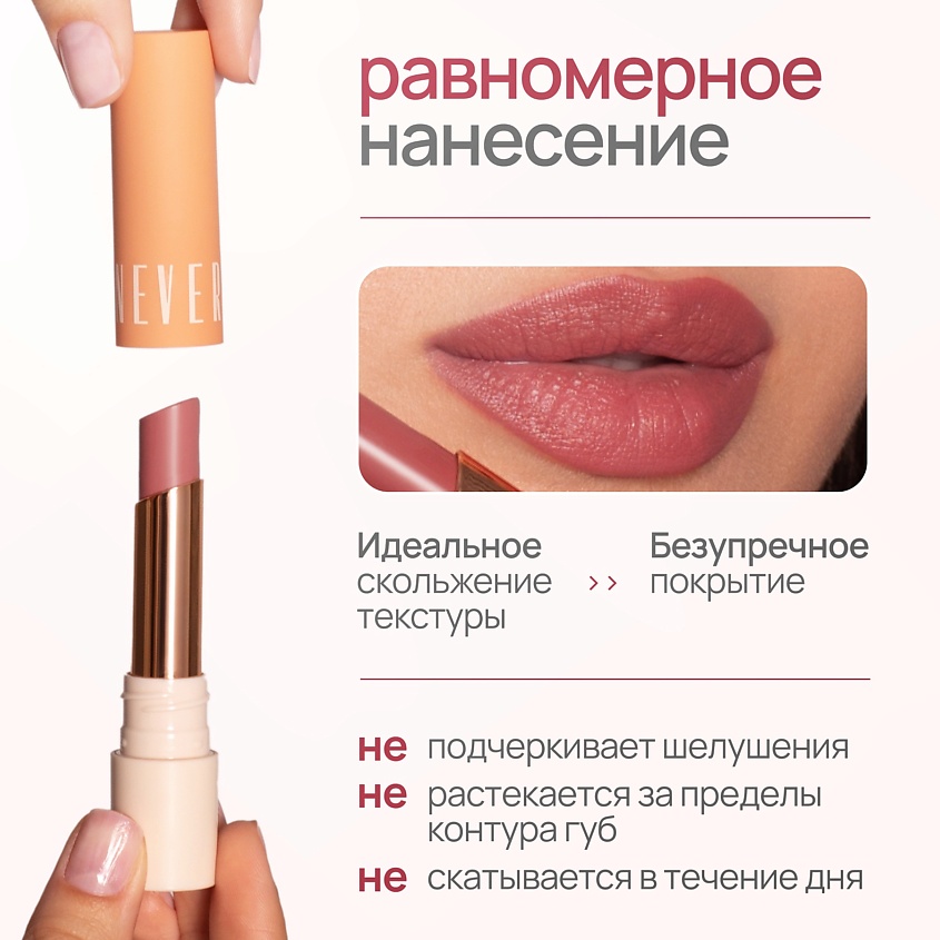 NEVERTI ПОМАДА ДЛЯ ГУБ – фото 6