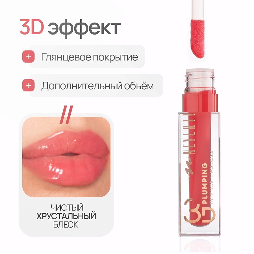 NEVERTI Блеск для губ 3D объем, 1 шт. – фото 4