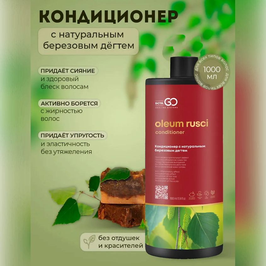 DCTR.GO HEALING SYSTEM Натуральный кондиционер для волос дегтярный ...