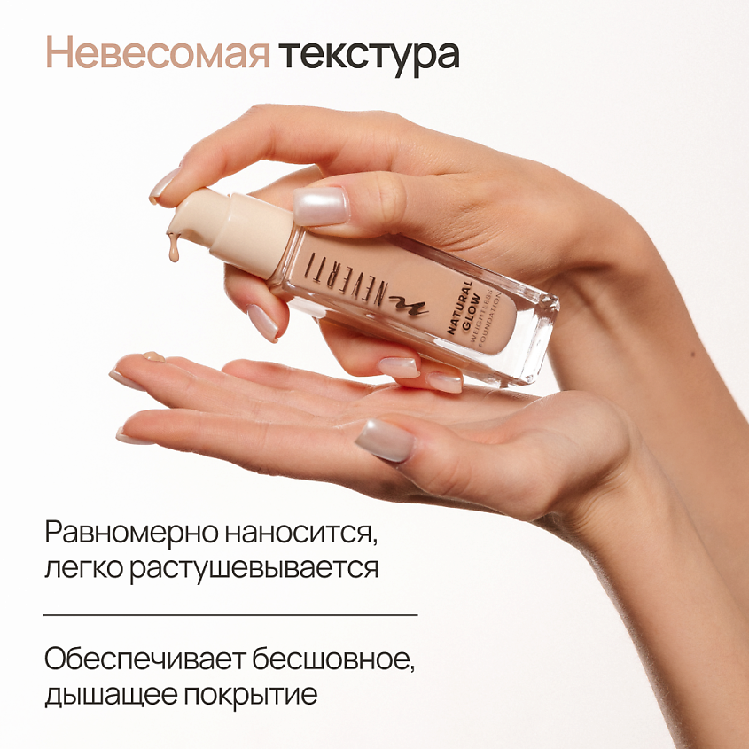 NEVERTI Тональный крем "Естественное сияние", 1 шт. – фото 4