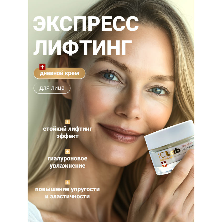 I.C.LAB Лифтинг набор для ухода за кожей лица, шеи и зоной декольте – фото 5
