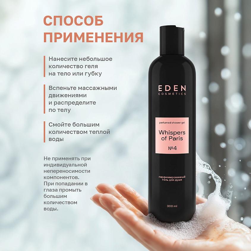 EDEN Гель для душа парфюмированный Whispers of Paris – фото 7