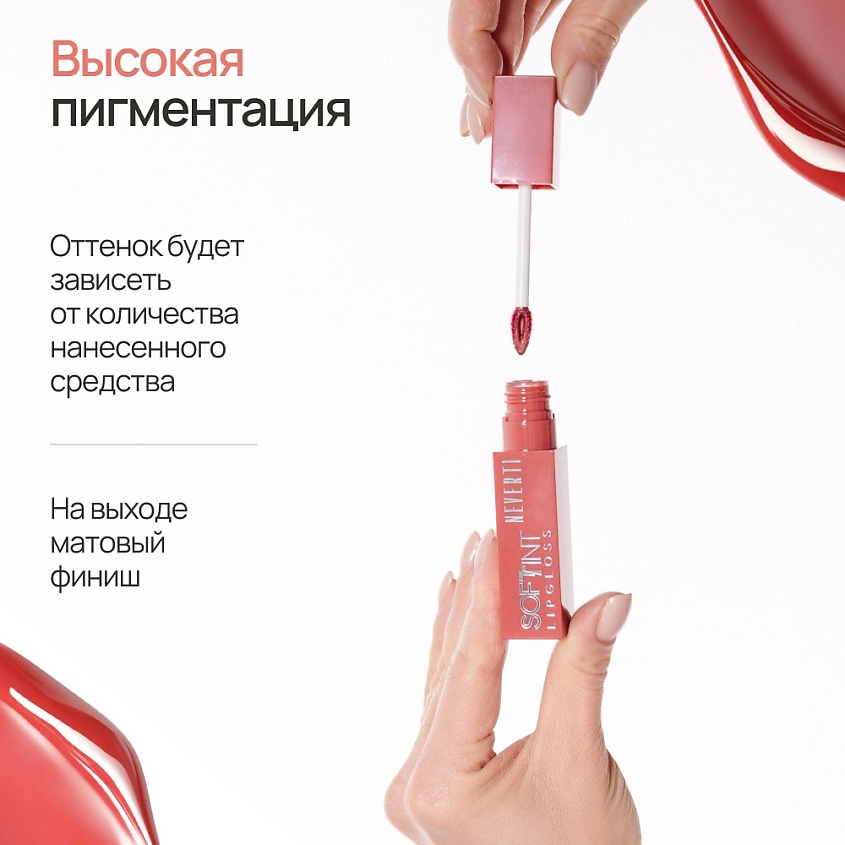 NEVERTI Мягкий тонирующий блеск для губ, 1 шт. – фото 3
