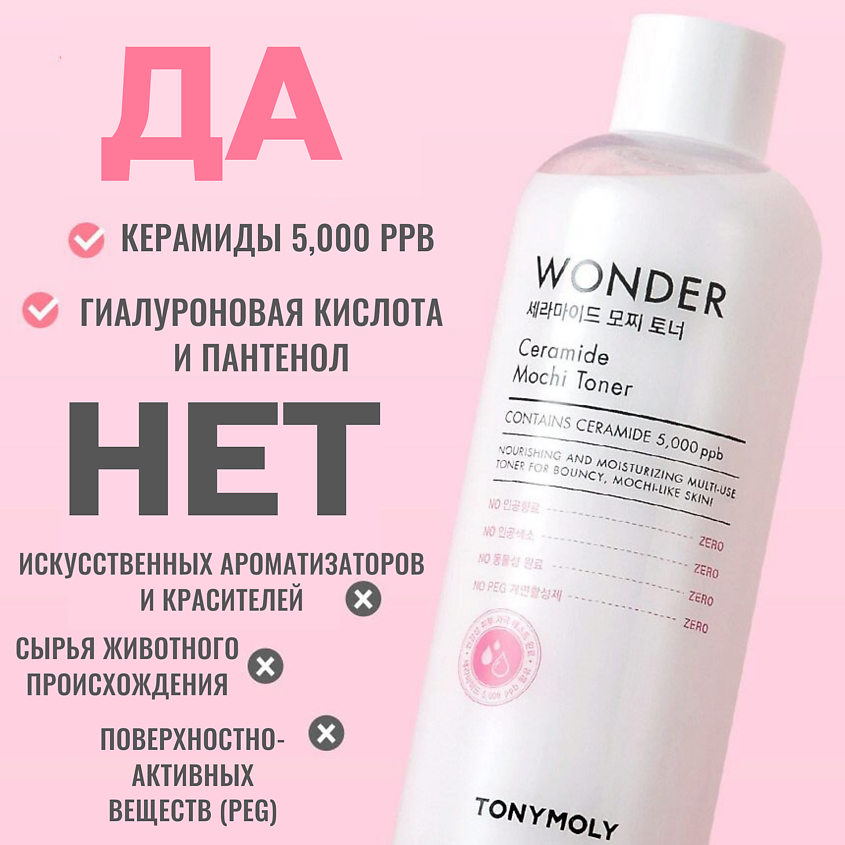 TONYMOLY Тонер для лица увлажняющий с центеллой и керамидами Wonder Ceramide Mochi Toner – фото 7