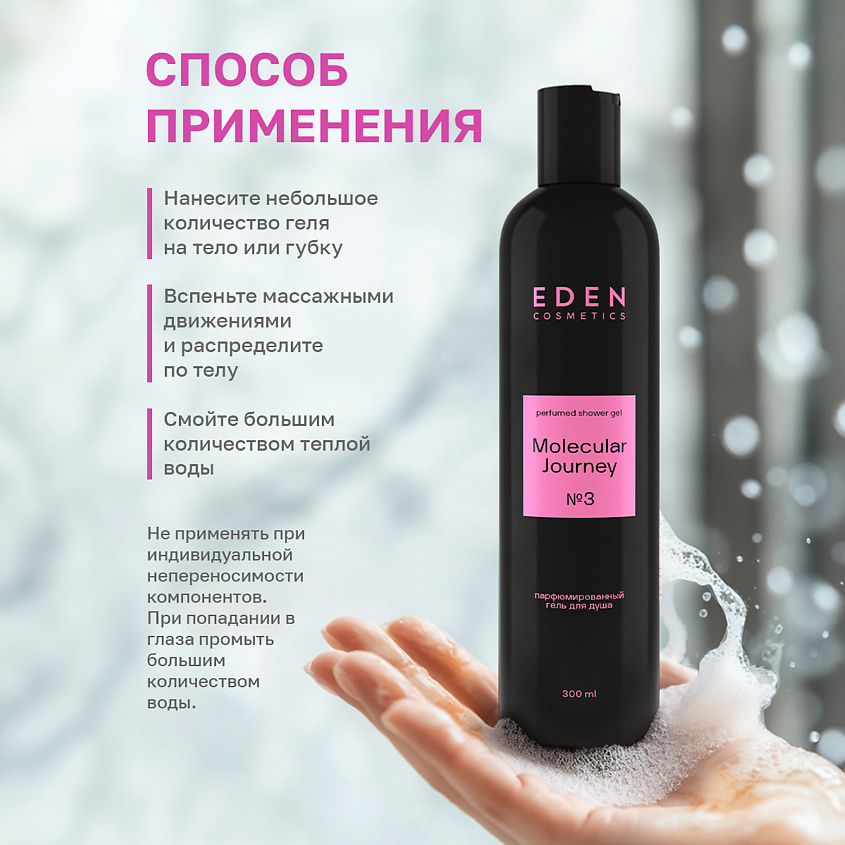 EDEN Гель для душа парфюмированный Molecular Journey – фото 6