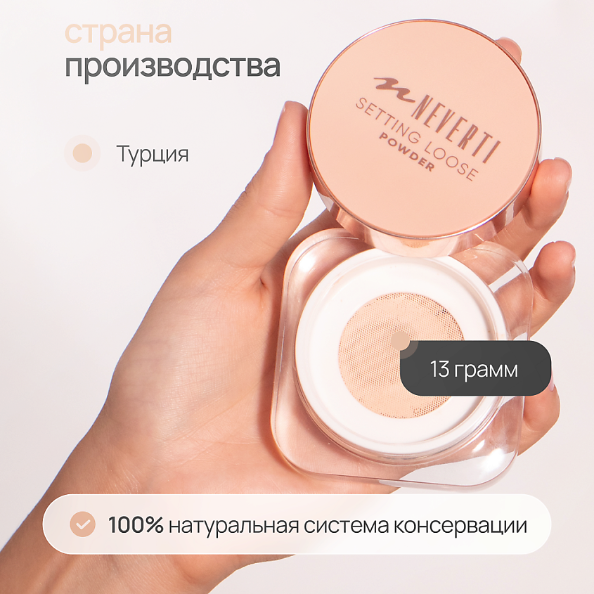 NEVERTI Пудра рассыпчатая, 1 шт. – фото 10