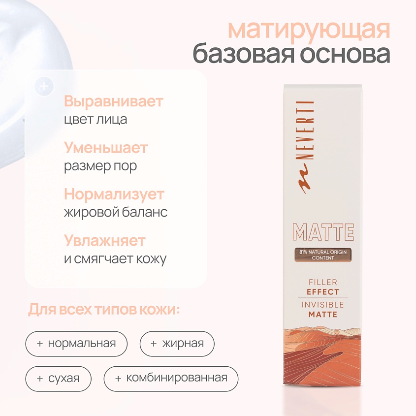 NEVERTI База под макияж – фото 11