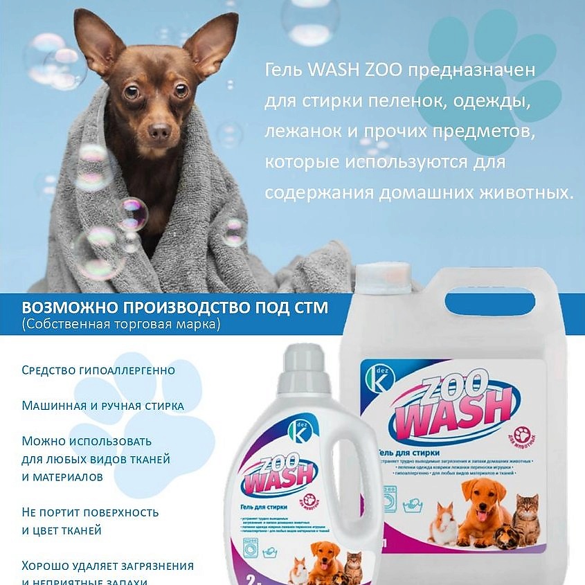 K-DEZ Гель для стирки аксессуаров животных – фото 2