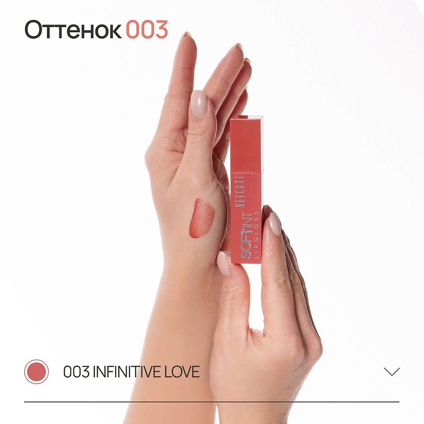 NEVERTI Мягкий тонирующий блеск для губ, 1 шт. – фото 7