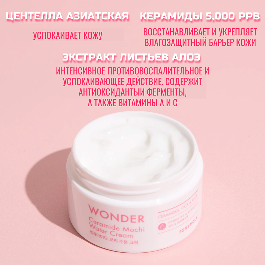 TONYMOLY Увлажняющий крем для лица с церамидами Wonder Ceramide Mocchi Water Cream – фото 4