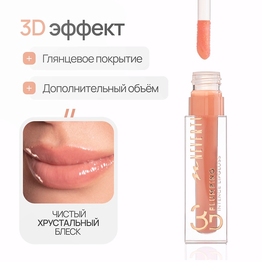 NEVERTI Блеск для губ 3D объем, 1 шт. – фото 3