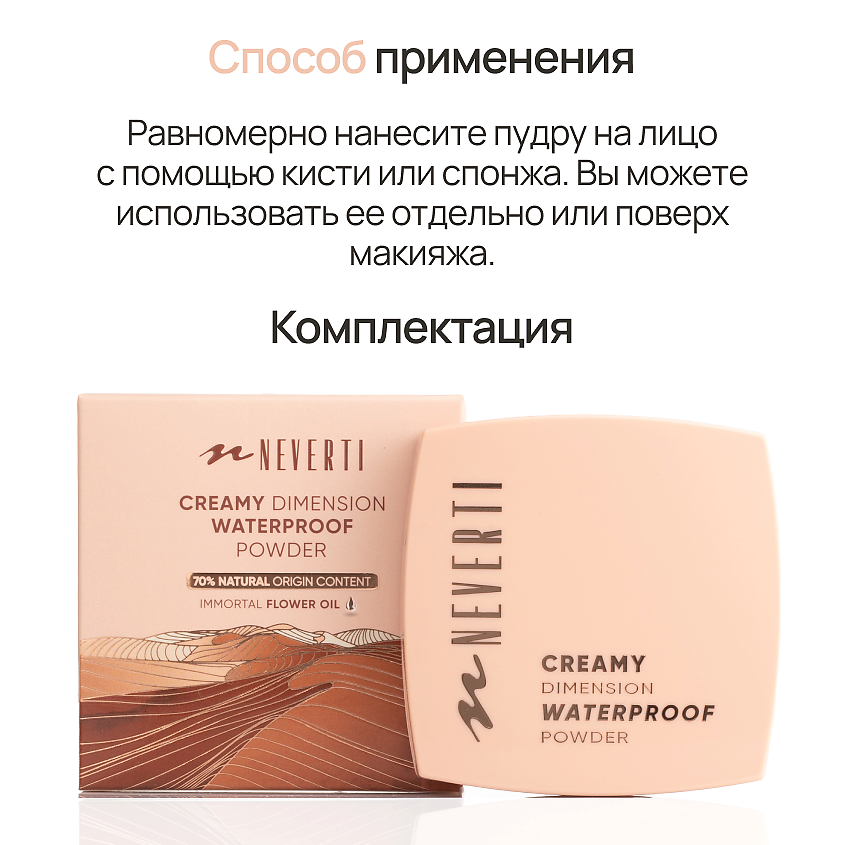 NEVERTI ПУДРА ВОДОСТОЙКАЯ – фото 9