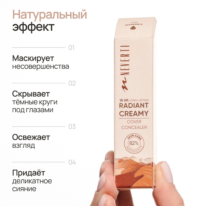 NEVERTI Консилер кремовый – фото 5