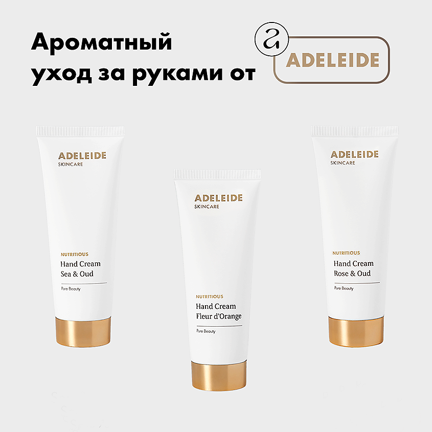 АDELEIDE Парфюмированный Крем для рук Sea &Oud – фото 6