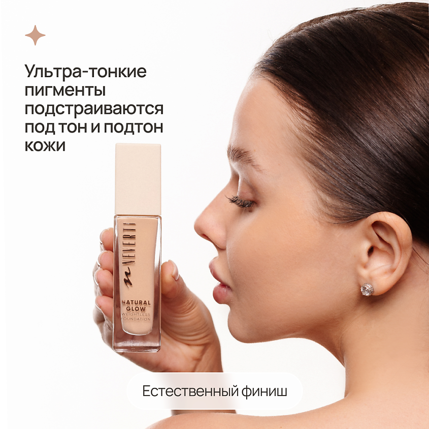 NEVERTI Тональный крем "Естественное сияние", 1 шт. – фото 8