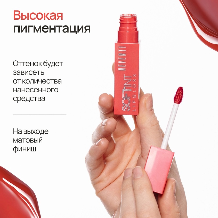NEVERTI Мягкий тонирующий блеск для губ – фото 6