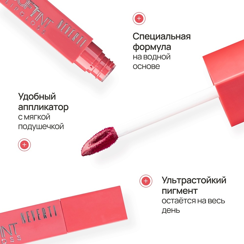 NEVERTI Мягкий тонирующий блеск для губ, 1 шт. – фото 10