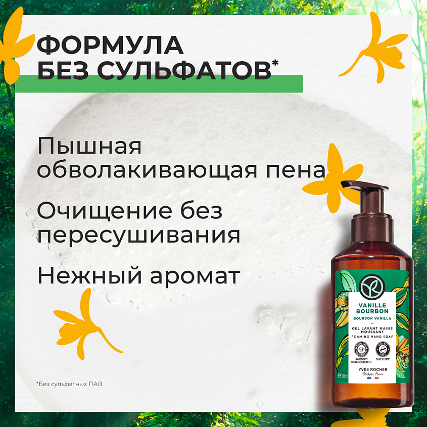 YVES ROCHER Жидкое мыло для рук «БУРБОНСКАЯ ВАНИЛЬ» – фото 4