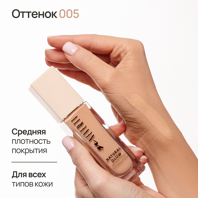 NEVERTI Тональный крем "Естественное сияние", 1 шт. – фото 2