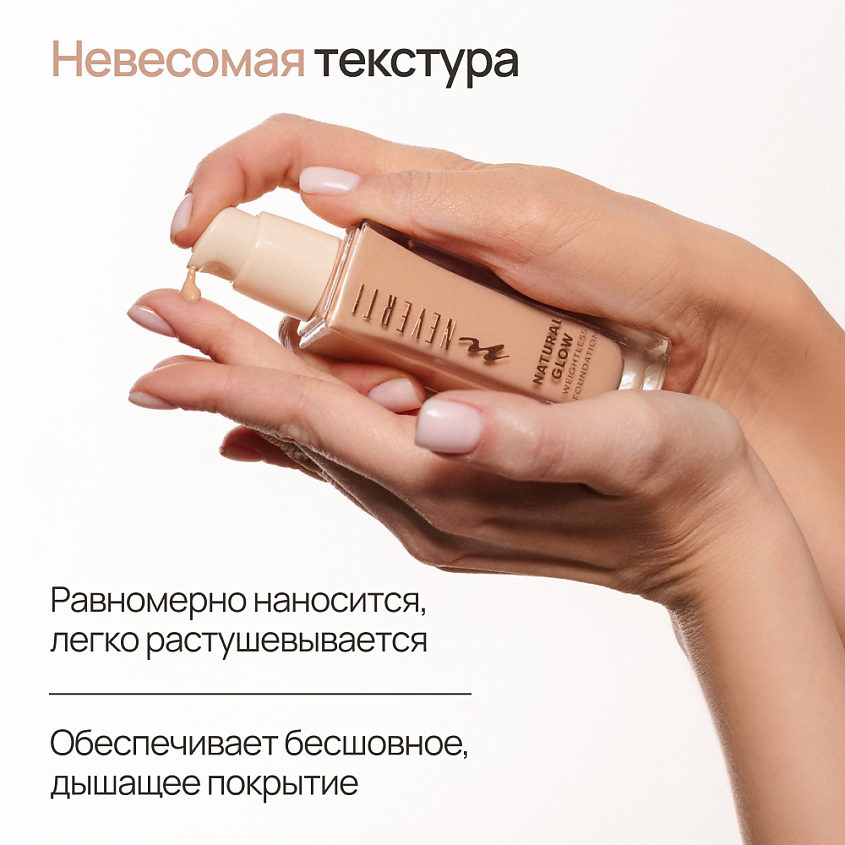NEVERTI Тональный крем "Естественное сияние", 1 шт. – фото 4