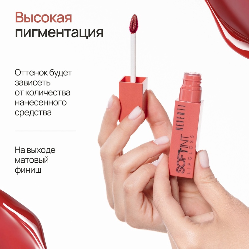 NEVERTI Мягкий тонирующий блеск для губ, 1 шт. – фото 2