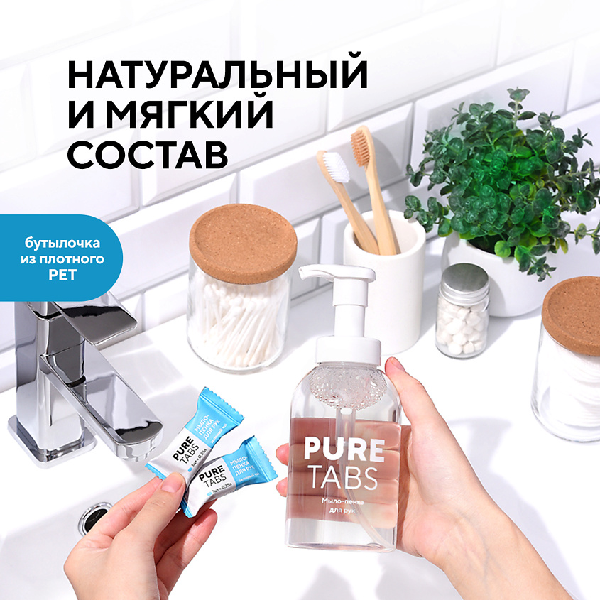 PURETABS Мыло-пенка для рук - бутылка и 2 таблетки – фото 4