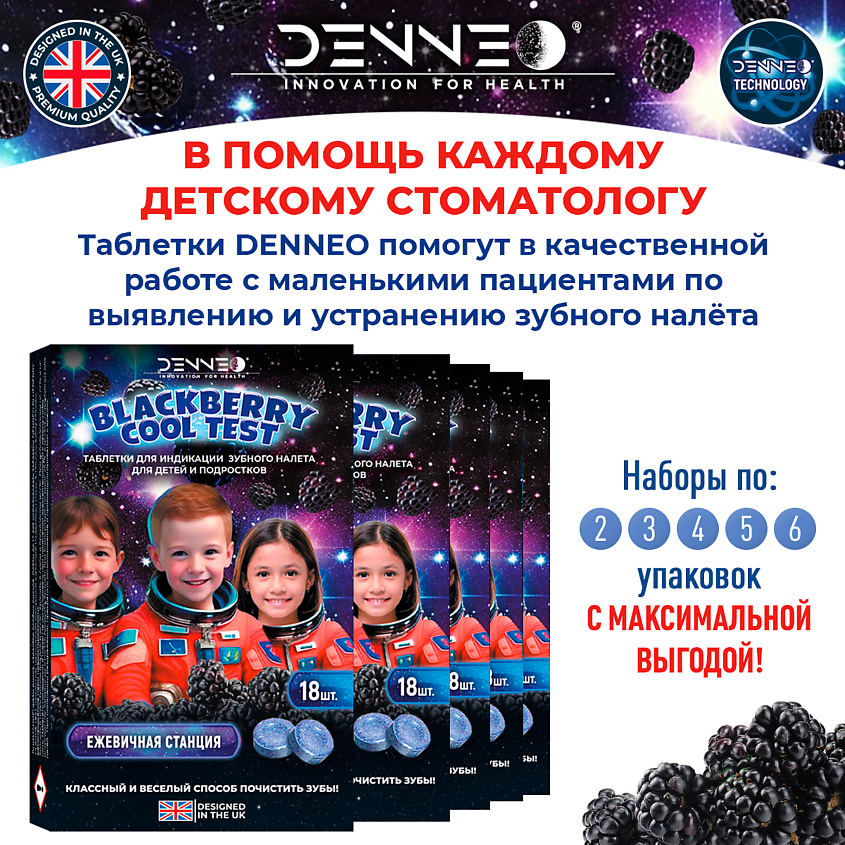 DENNEO Индикатор зубного налета со вкусом СПЕЛОЙ ЕЖЕВИКИ – фото 9