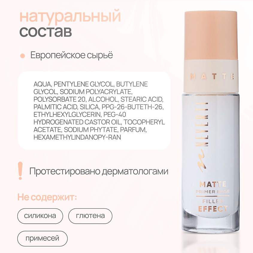 NEVERTI База под макияж – фото 10