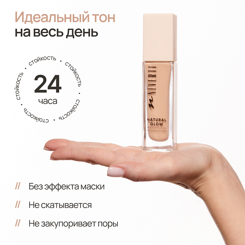 NEVERTI Тональный крем "Естественное сияние", 1 шт. – фото 7