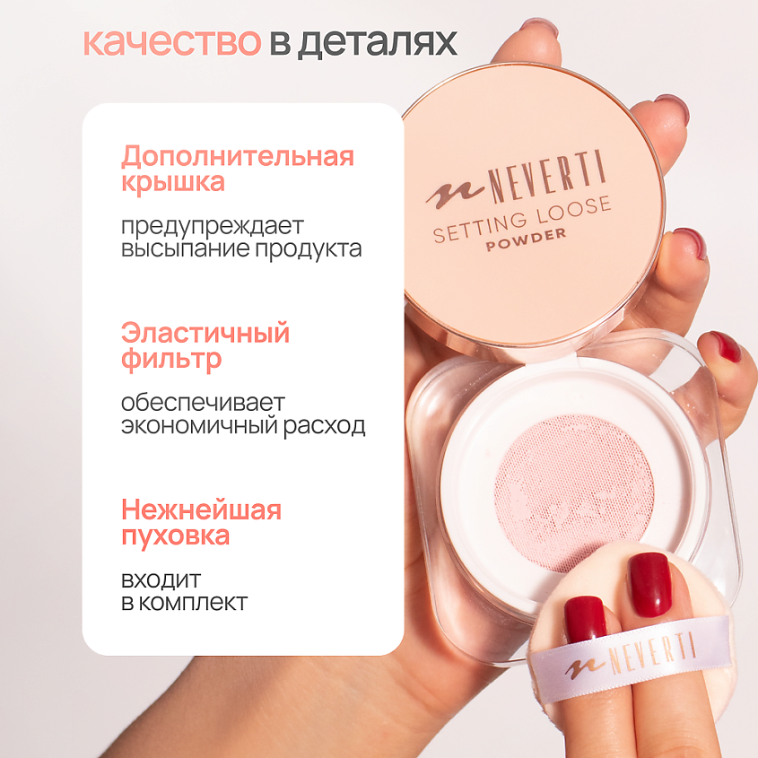NEVERTI Пудра рассыпчатая, 1 шт. – фото 8