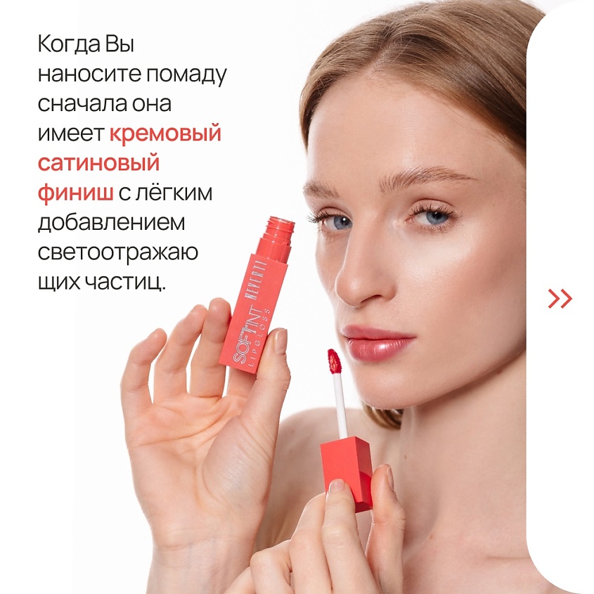 NEVERTI Мягкий тонирующий блеск для губ – фото 7