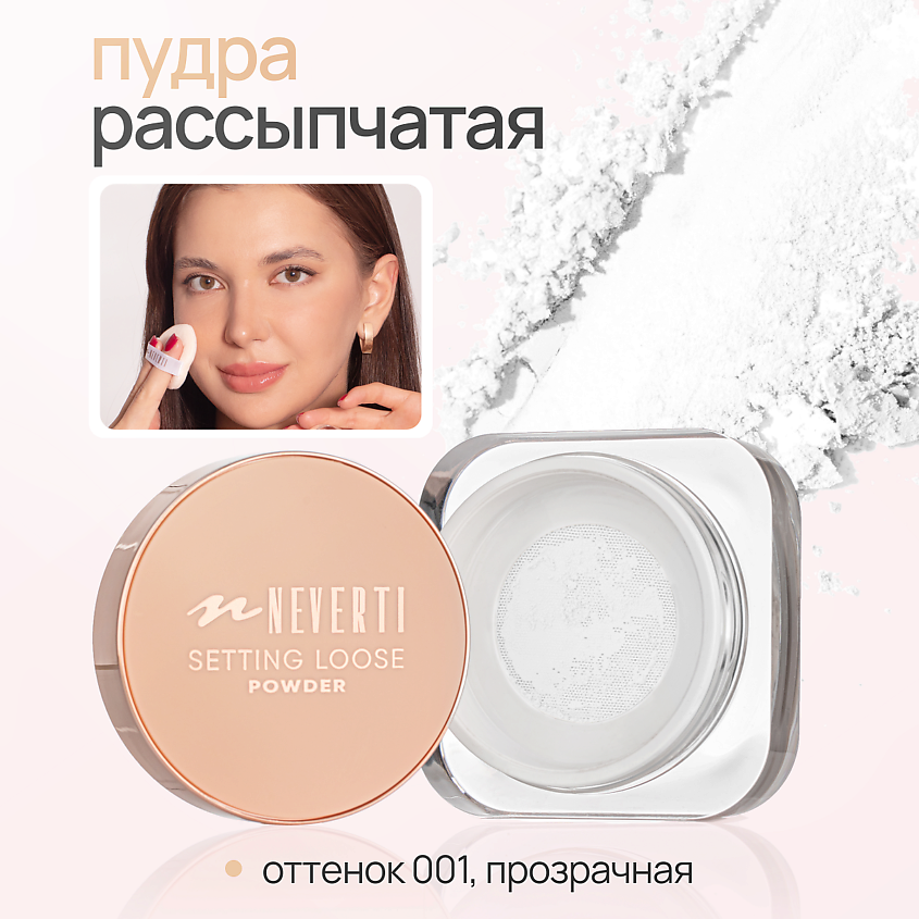 NEVERTI Пудра рассыпчатая – фото 2
