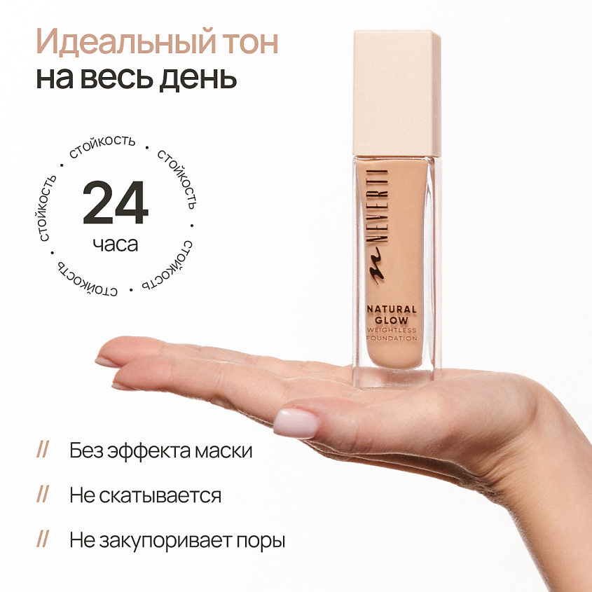 NEVERTI Тональный крем "Естественное сияние", 1 шт. – фото 7