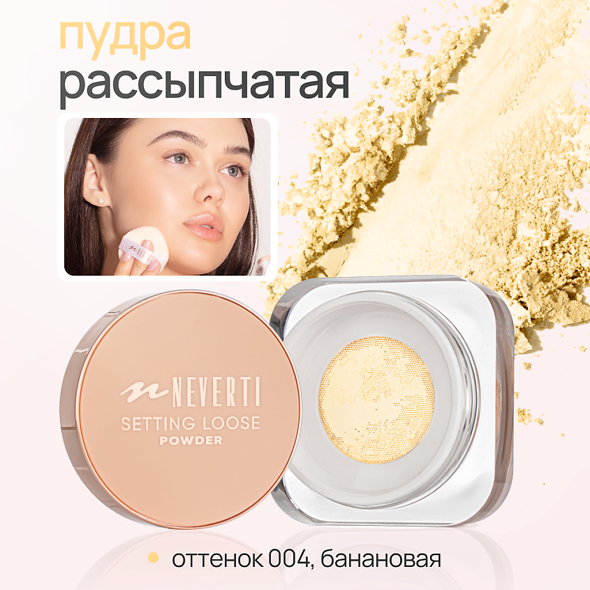 NEVERTI Пудра рассыпчатая, 1 шт. – фото 2
