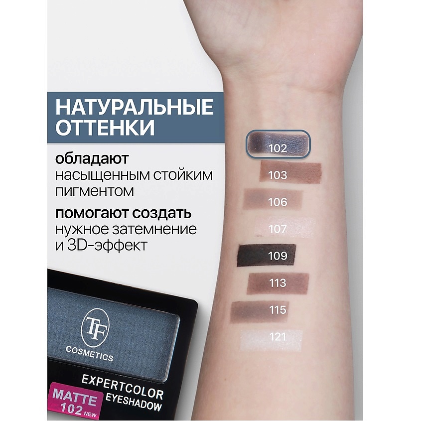 TF Тени для век компактные ExpertColor EyeShadow Mono – фото 4